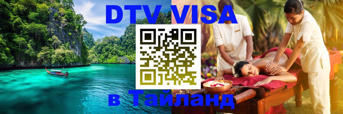 Стоимость и условия DTV визы — оформление в Таиланд под ключ - Бангкок  05.10.2025 