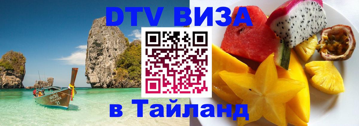 DTV Visa Thailand — прайс и условия, виза без дополнительных документов - Бангкок  19.11.2025 