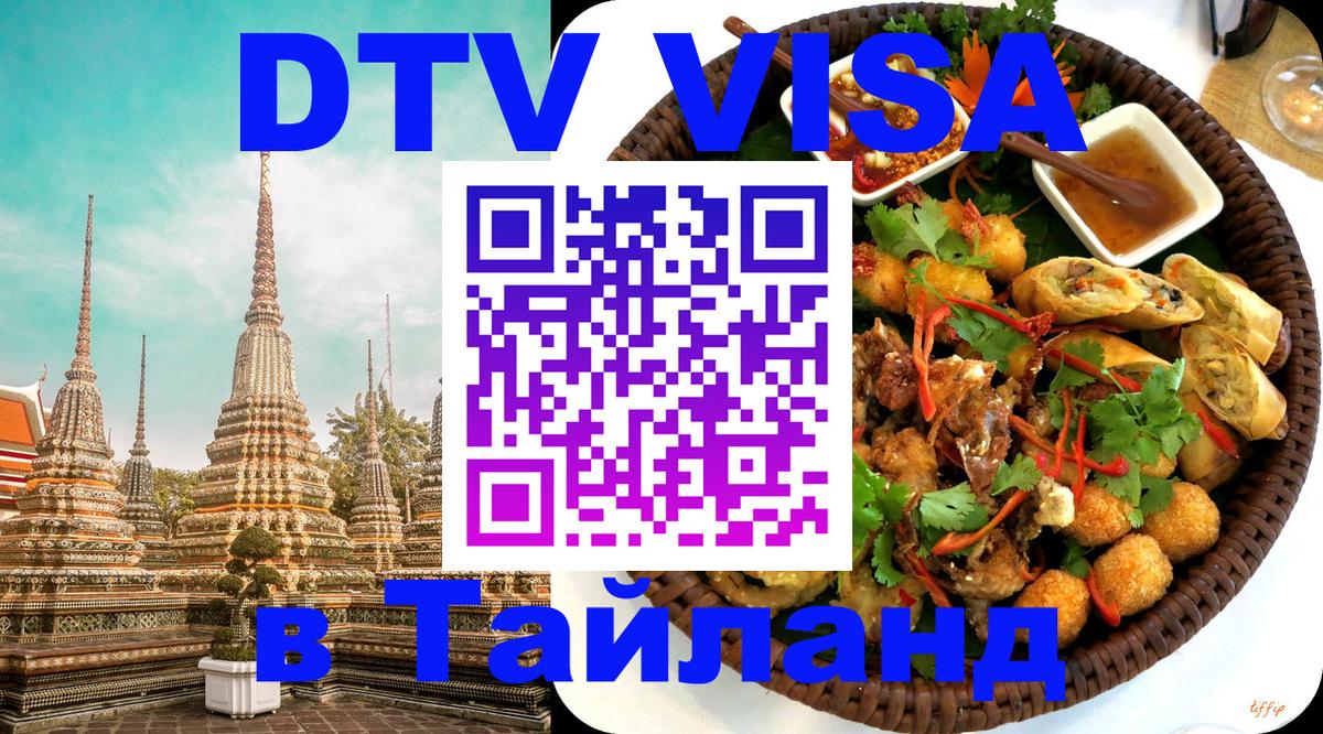 Сколько стоит виза DTV в Тайланд 
